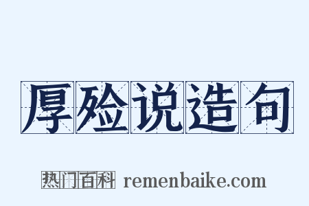 厚殓说造句是什么意思的图片